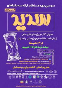سومین دوره مسابقات ملی ارائه سه دقیقهای «سدید» در اردبیل برگزار میشود