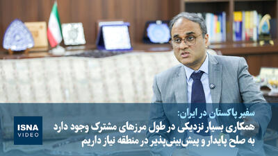  سفیر پاکستان در تهران: به صلح پایدار و قابل پیش‌بینی در منطقه نیاز داریم