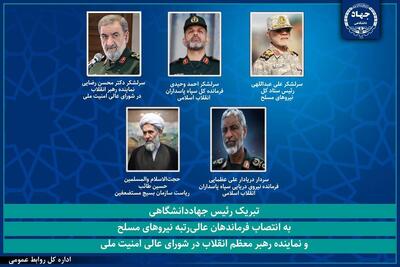 رئیس جهاددانشگاهی انتصاب دبیر شورای عالی امنیت ملی و فرماندهان نیروهای مسلح تبریک گفت