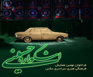  ارسال حدود ۱۴ هزار اثر هنرمندان ۷ کشور به نهمین اشکواره فرهنگی حسینی در آمل