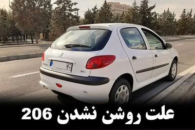 مهم ترین علت های روشن نشدن 206