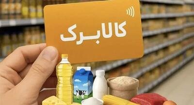  کالابرگ‌های حذف شده را از فردا استعلام بگیرید | جهان نیوز