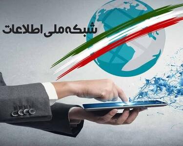 شبکه ملی اطلاعات تا پایان برنامه هفتم عملیاتی میشود؟