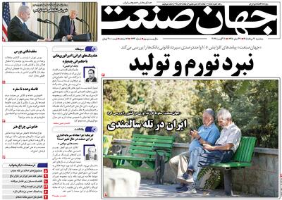 روزنامه جهان صنعت ۲۰ مرداد ۱۴۰۵
