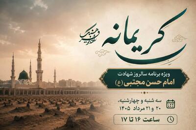 پخش «کریمانه» از حرم امام رضا(ع)؛ ویژهبرنامه شهادت امام حسن(ع) در رادیو فرهنگ