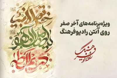  ویژه‌برنامه‌های آخر صفر رادیو فرهنگ؛ پخش زنده از مشهد مقدس