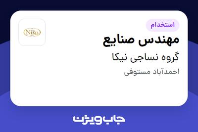 استخدام مهندس صنایع در گروه نساجی نیکا
