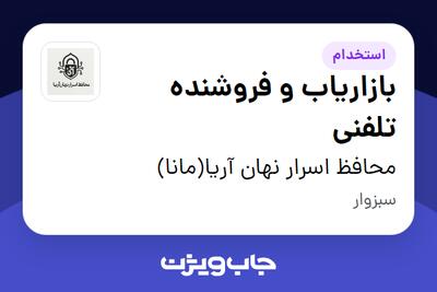 استخدام بازاریاب و فروشنده تلفنی - خانم در محافظ اسرار نهان آریا(مانا)