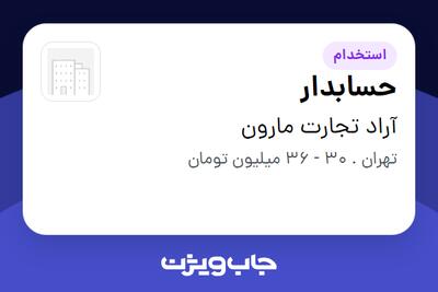  استخدام حسابدار - خانم در آراد تجارت مارون