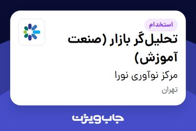  استخدام تحلیل‌گر بازار (صنعت آموزش) در مرکز نوآوری نورا