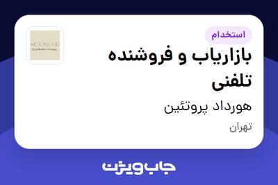 استخدام بازاریاب و فروشنده تلفنی - خانم در هورداد پروتئین