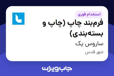  استخدام فرم‌بند چاپ (چاپ و بسته‌بندی) در ساروس پک