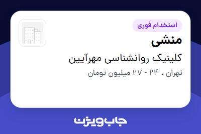 استخدام منشی - خانم در کلینیک روانشناسی مهرآیین