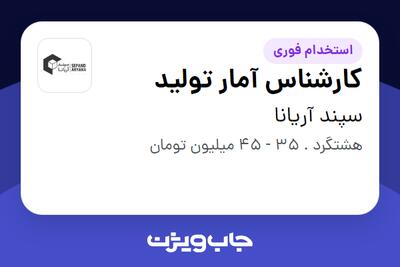  استخدام کارشناس آمار تولید - آقا در سپند آریانا