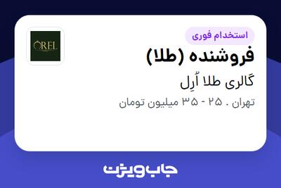 استخدام فروشنده (طلا) در گالری طلا اُرِل