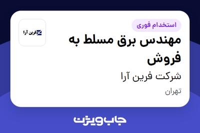  استخدام مهندس برق مسلط به فروش - آقا در شرکت فرین آرا