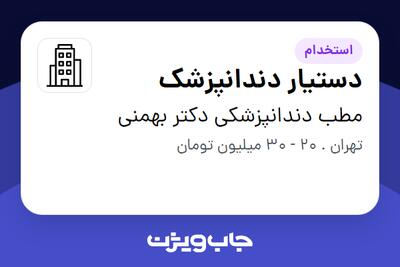 استخدام دستیار دندانپزشک - خانم در مطب دندانپزشکی دکتر بهمنی