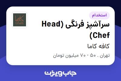  استخدام سرآشپز فرنگی (Head Chef) در کافه کاما