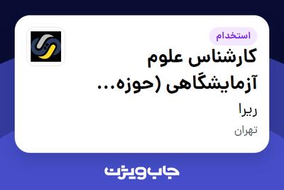 استخدام کارشناس علوم آزمایشگاهی (حوزه Mega Lab-بیمارستان هاشمی رفسنجانی) در ریرا