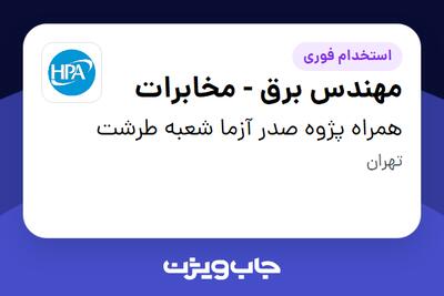 استخدام مهندس برق - مخابرات - آقا در همراه پژوه صدر آزما شعبه طرشت