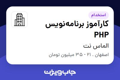  استخدام کارآموز برنامه‌نویس PHP در الماس نت