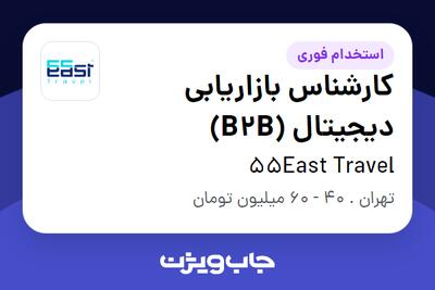  استخدام کارشناس بازاریابی دیجیتال (B2B) در 55East Travel