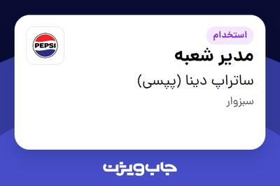  استخدام مدیر شعبه در ساتراپ دینا (پپسی)