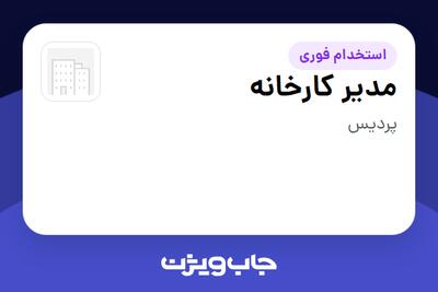  استخدام مدیر کارخانه - آقا در سازمانی فعال در حوزه دارو