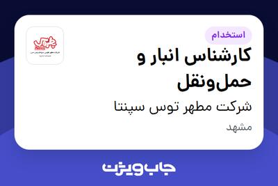 استخدام کارشناس انبار و حملونقل در شرکت مطهر توس سپنتا