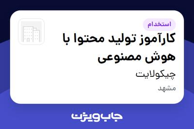 استخدام کارآموز تولید محتوا با هوش مصنوعی در چیکولایت