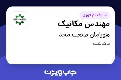  استخدام مهندس مکانیک در هورامان صنعت مجد