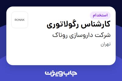 استخدام کارشناس رگولاتوری در شرکت داروسازی روناک