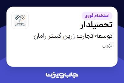استخدام تحصیلدار در توسعه تجارت زرین گستر رامان