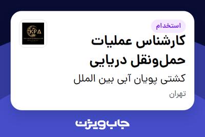استخدام کارشناس عملیات حملونقل دریایی در کشتی پویان آبی بین الملل