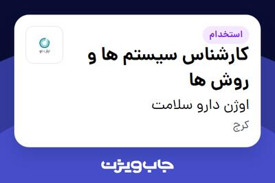  استخدام کارشناس سیستم ها و روش ها در اوژن دارو سلامت