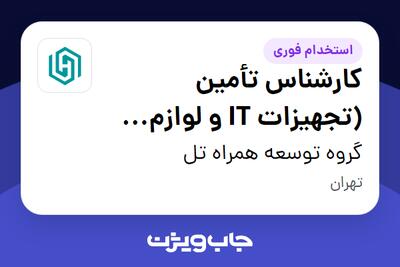 استخدام کارشناس تأمین (تجهیزات IT و لوازم جانبی موبایل) در گروه توسعه همراه تل