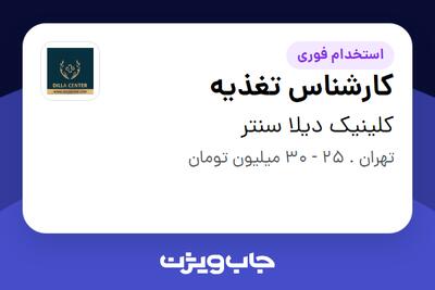 استخدام کارشناس تغذیه - خانم در کلینیک دیلا سنتر