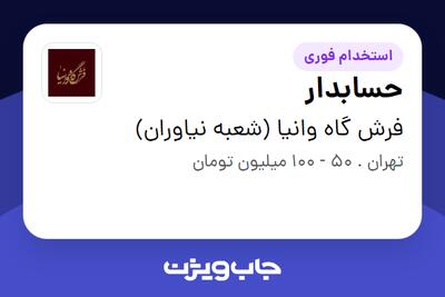 استخدام حسابدار در فرش گاه وانیا (شعبه نیاوران)