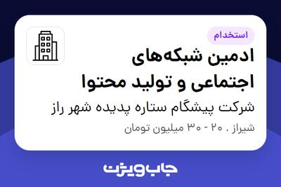 استخدام ادمین شبکههای اجتماعی و تولید محتوا در شرکت پیشگام ستاره پدیده شهر راز