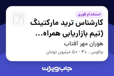  استخدام کارشناس ترید مارکتینگ (تیم بازاریابی همراه اول) در هوران مهر آفتاب