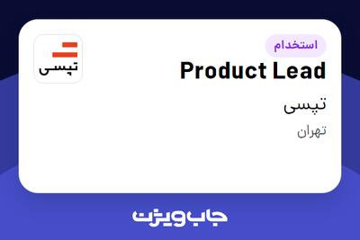  استخدام Product Lead در تپسی