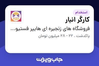  استخدام کارگر انبار - آقا در فروشگاه های زنجیره ای هایپر فستیوال ( زیر مجموعه هلدینگ بیژن )