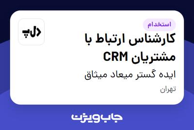  استخدام کارشناس ارتباط با مشتریان CRM در ایده گستر میعاد میثاق