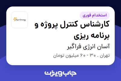  استخدام کارشناس کنترل پروژه و برنامه ریزی در آسان انرژی فراگیر