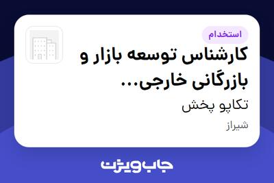 استخدام کارشناس توسعه بازار و بازرگانی خارجی (صادرات) در تکاپو پخش