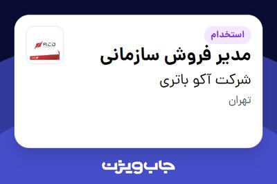 استخدام مدیر فروش سازمانی در شرکت آکو باتری