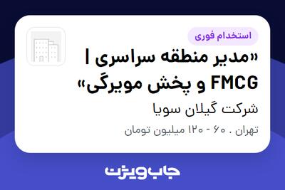 استخدام «مدیر منطقه سراسری | FMCG و پخش مویرگی» در شرکت گیلان سویا