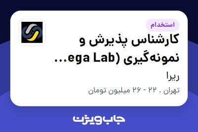استخدام کارشناس پذیرش و نمونهگیری (Mega Lab-بیمارستان لقمان حکیم) در ریرا