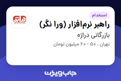  استخدام راهبر نرم‌افزار (ورا نگر) در بازرگانی دراژه