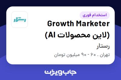  استخدام Growth Marketer (لاین محصولات AI) در رستار